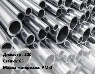 Труба алюминиевая 220 s=65 Марка: АМг3